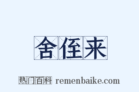 舍侄来是什么意思的图片